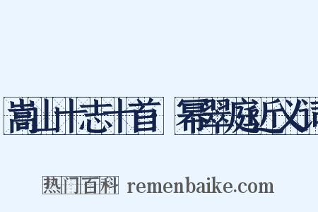 嵩山十志十首·幂翠庭近义词是什么意思的图片